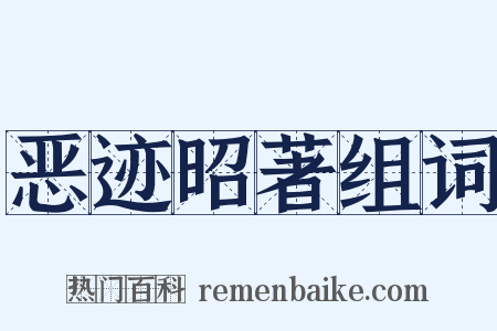 恶迹昭著组词是什么意思的图片